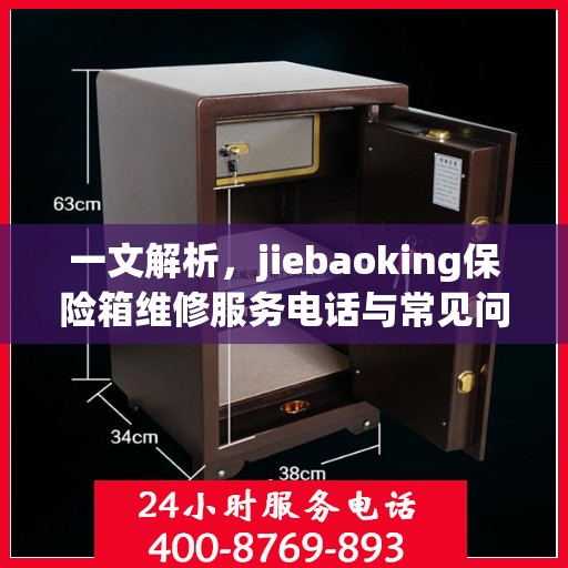 一文解析，jiebaoking保险箱维修服务电话与常见问题解决方案