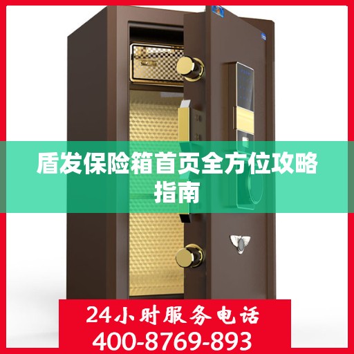 盾发保险箱首页全方位攻略指南