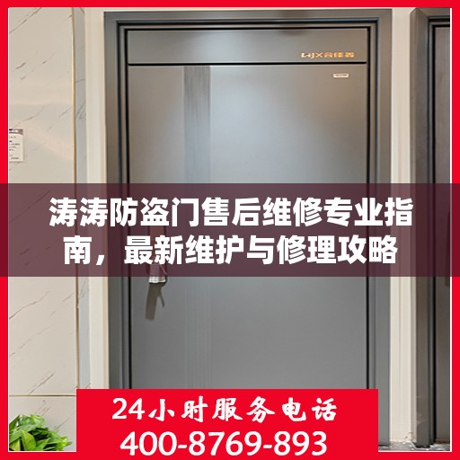 涛涛防盗门售后维修专业指南，最新维护与修理攻略