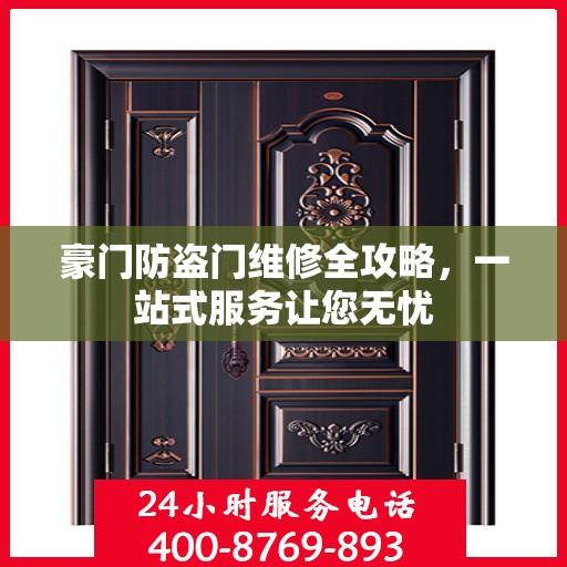 豪门防盗门维修全攻略，一站式服务让您无忧