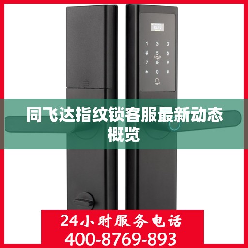 同飞达指纹锁客服最新动态概览