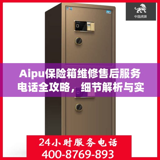 Aipu保险箱维修售后服务电话全攻略，细节解析与实用指南