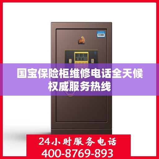 国宝保险柜维修电话全天候权威服务热线