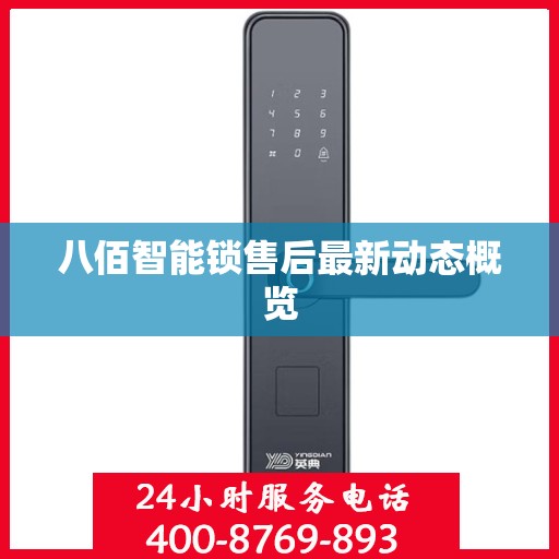 八佰智能锁售后最新动态概览