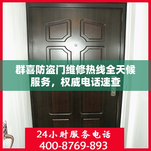 群喜防盗门维修热线全天候服务，权威电话速查