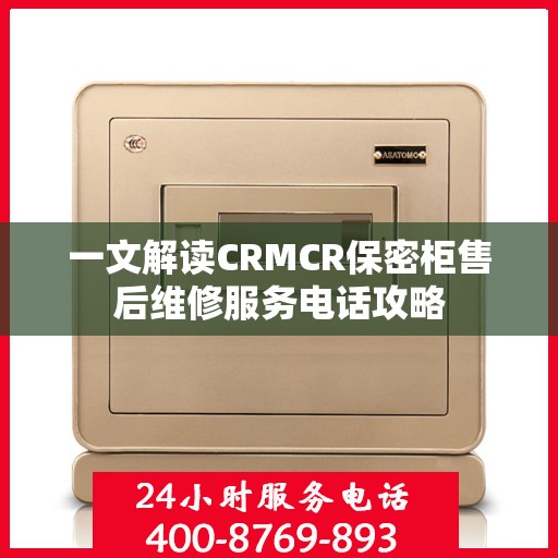 一文解读CRMCR保密柜售后维修服务电话攻略