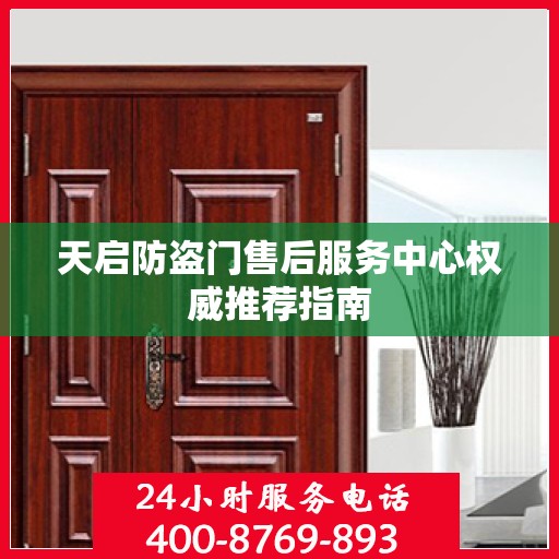 天启防盗门售后服务中心权威推荐指南