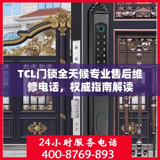 TCL门锁全天候专业售后维修电话，权威指南解读