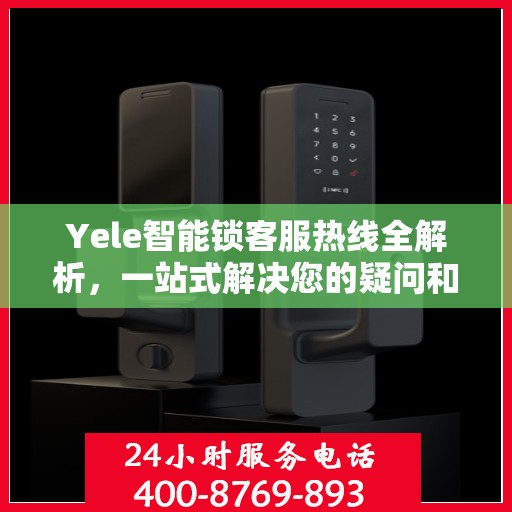 Yele智能锁客服热线全解析，一站式解决您的疑问和需求
