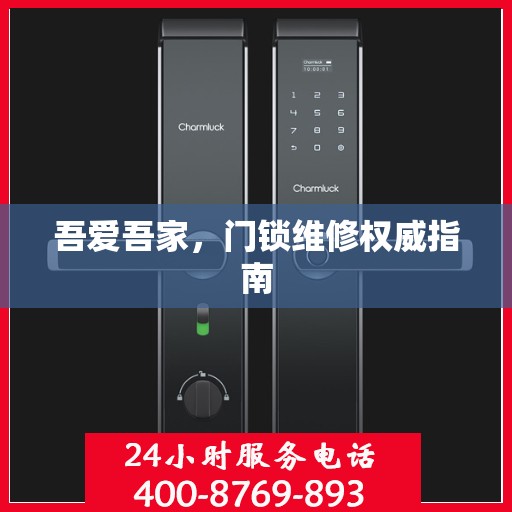 吾爱吾家，门锁维修权威指南