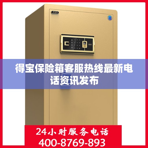 得宝保险箱客服热线最新电话资讯发布