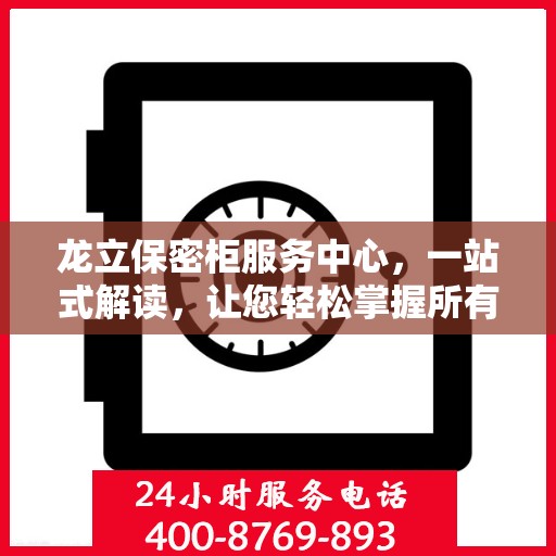 龙立保密柜服务中心，一站式解读，让您轻松掌握所有细节