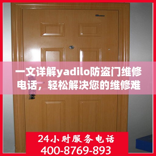 一文详解yadilo防盗门维修电话，轻松解决您的维修难题