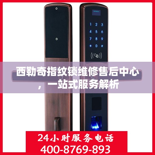 西勒奇指纹锁维修售后中心，一站式服务解析