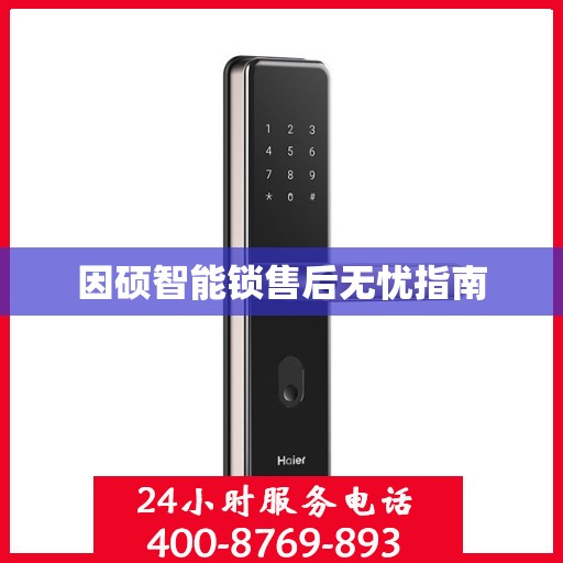 因硕智能锁售后无忧指南