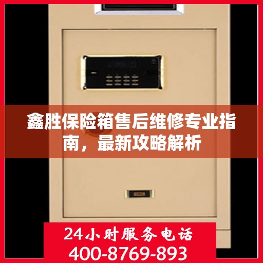 鑫胜保险箱售后维修专业指南，最新攻略解析
