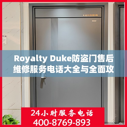 Royalty Duke防盗门售后维修服务电话大全与全面攻略