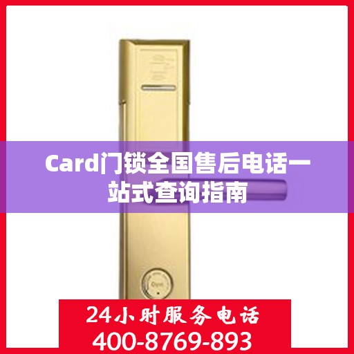 Card门锁全国售后电话一站式查询指南