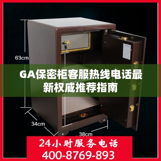 GA保密柜客服热线电话最新权威推荐指南