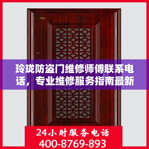 玲珑防盗门维修师傅联系电话，专业维修服务指南最新攻略