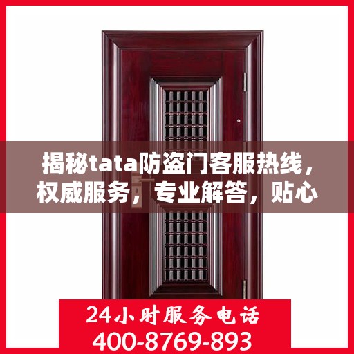 揭秘tata防盗门客服热线，权威服务，专业解答，贴心保障您的安全门扉