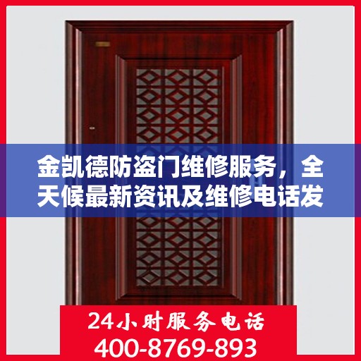 金凯德防盗门维修服务，全天候最新资讯及维修电话发布