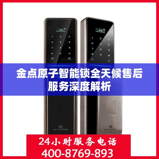 金点原子智能锁全天候售后服务深度解析