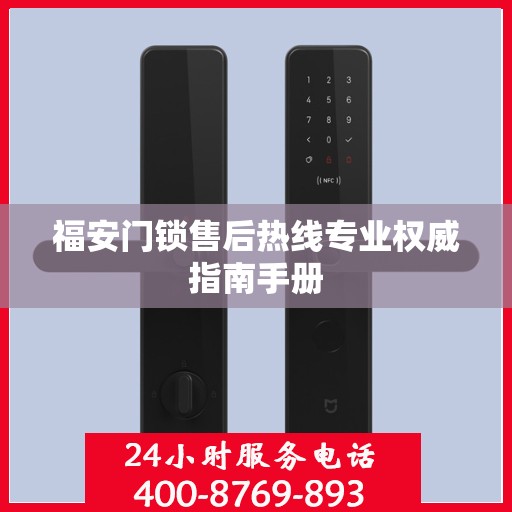 福安门锁售后热线专业权威指南手册