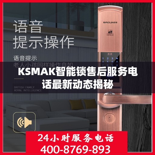 KSMAK智能锁售后服务电话最新动态揭秘
