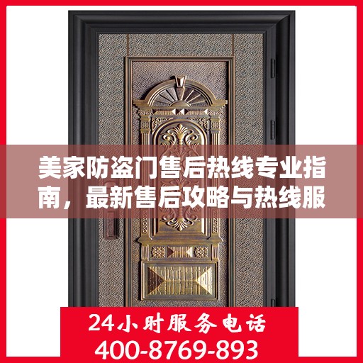 美家防盗门售后热线专业指南，最新售后攻略与热线服务详解