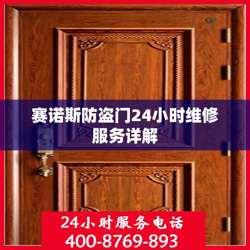 赛诺斯防盗门24小时维修服务详解