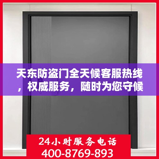 天东防盗门全天候客服热线，权威服务，随时为您守候