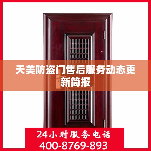 天美防盗门售后服务动态更新简报