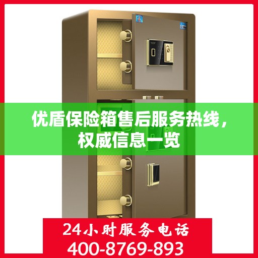 优盾保险箱售后服务热线，权威信息一览