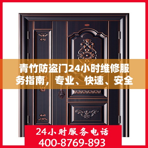 青竹防盗门24小时维修服务指南，专业、快速、安全解决方案