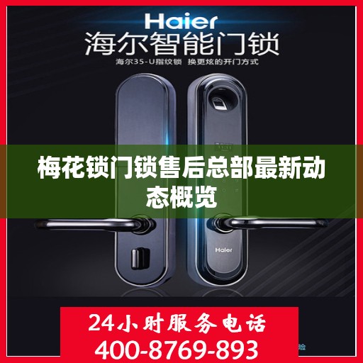 梅花锁门锁售后总部最新动态概览