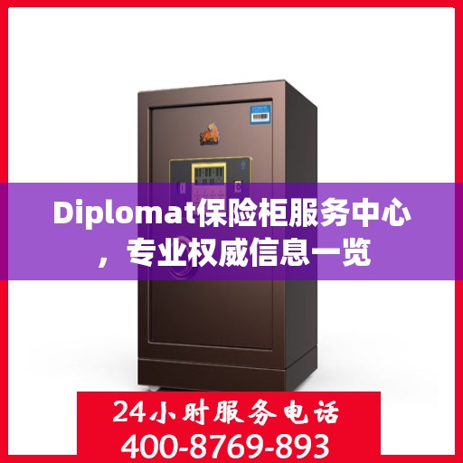 Diplomat保险柜服务中心，专业权威信息一览