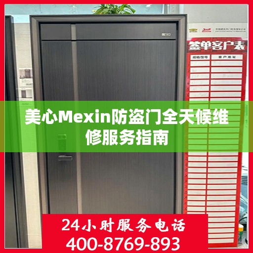 美心Mexin防盗门全天候维修服务指南