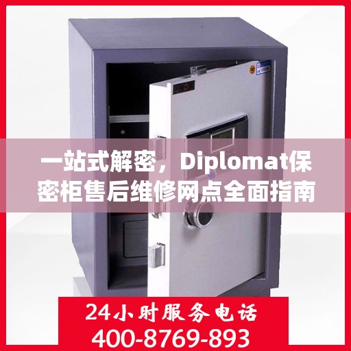 一站式解密，Diplomat保密柜售后维修网点全面指南