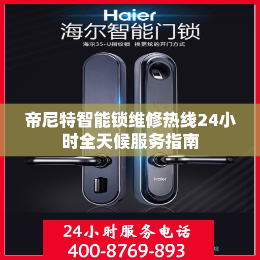 帝尼特智能锁维修热线24小时全天候服务指南