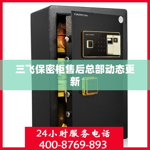 三飞保密柜售后总部动态更新