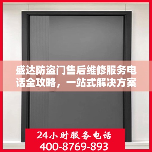 盛达防盗门售后维修服务电话全攻略，一站式解决方案与详细指南