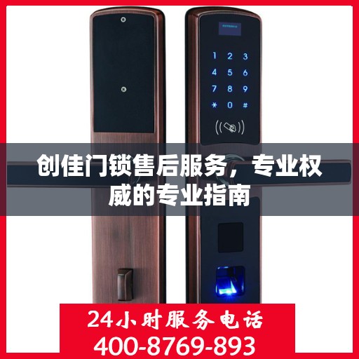 创佳门锁售后服务，专业权威的专业指南