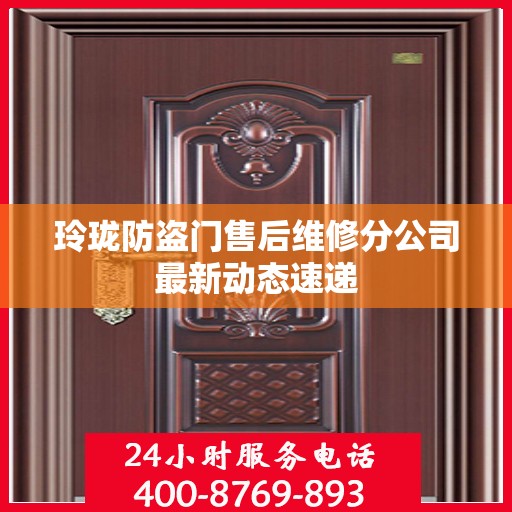 玲珑防盗门售后维修分公司最新动态速递