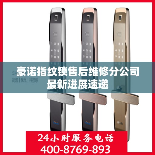 豪诺指纹锁售后维修分公司最新进展速递