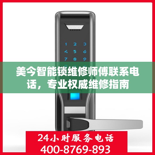 美今智能锁维修师傅联系电话，专业权威维修指南