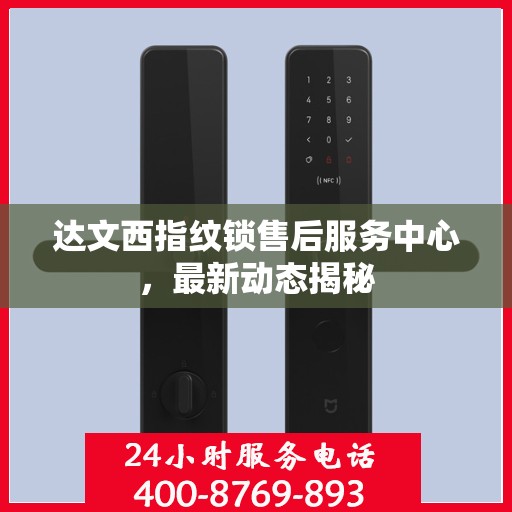达文西指纹锁售后服务中心，最新动态揭秘