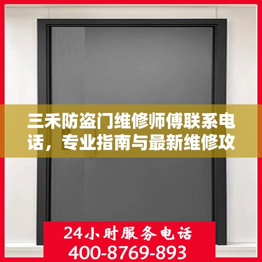 三禾防盗门维修师傅联系电话，专业指南与最新维修攻略