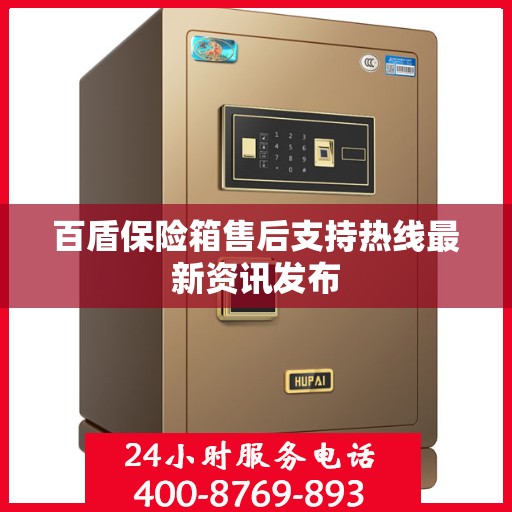 百盾保险箱售后支持热线最新资讯发布