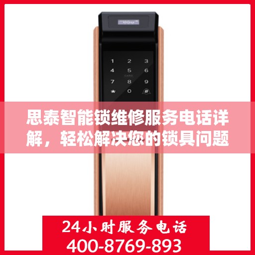 思泰智能锁维修服务电话详解，轻松解决您的锁具问题